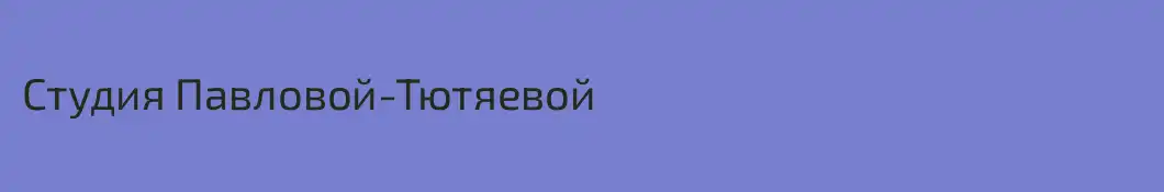 Студия Павловой-Тютяевой